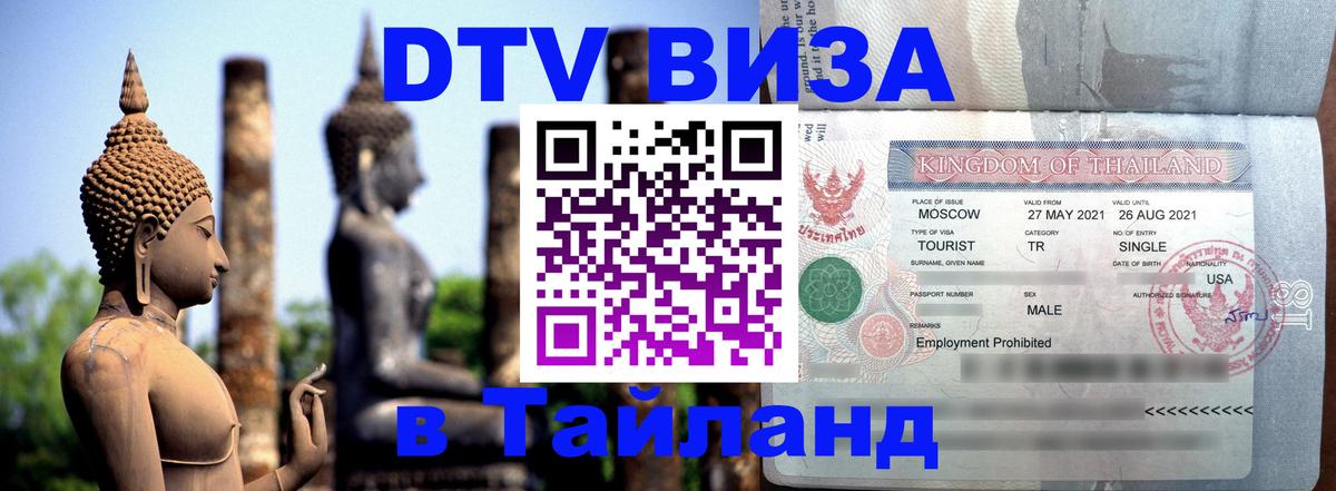 Destination Thailand Visa (DTV виза) Валлетта 